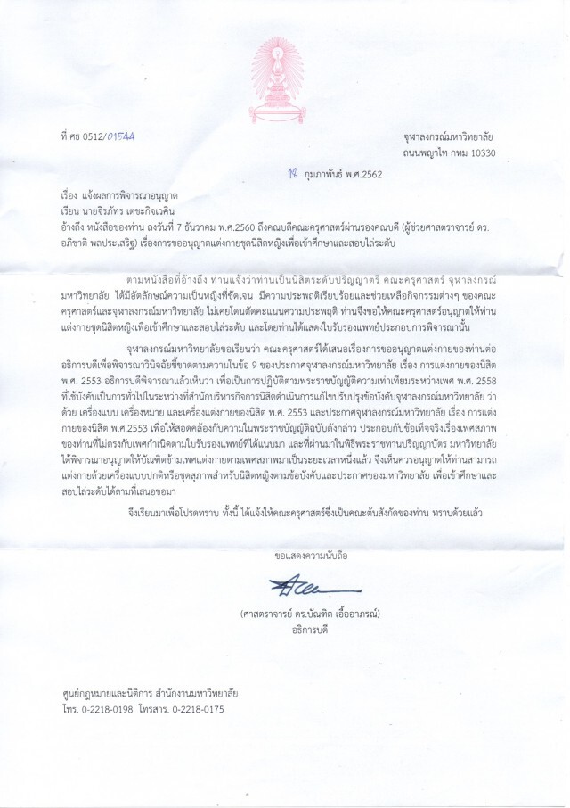 จุฬาฯ ไฟเขียว นิสิตอาจแต่งชุดสุภาพตามเพศกำเนิดหรือเพศที่แสดงออกก็ได้