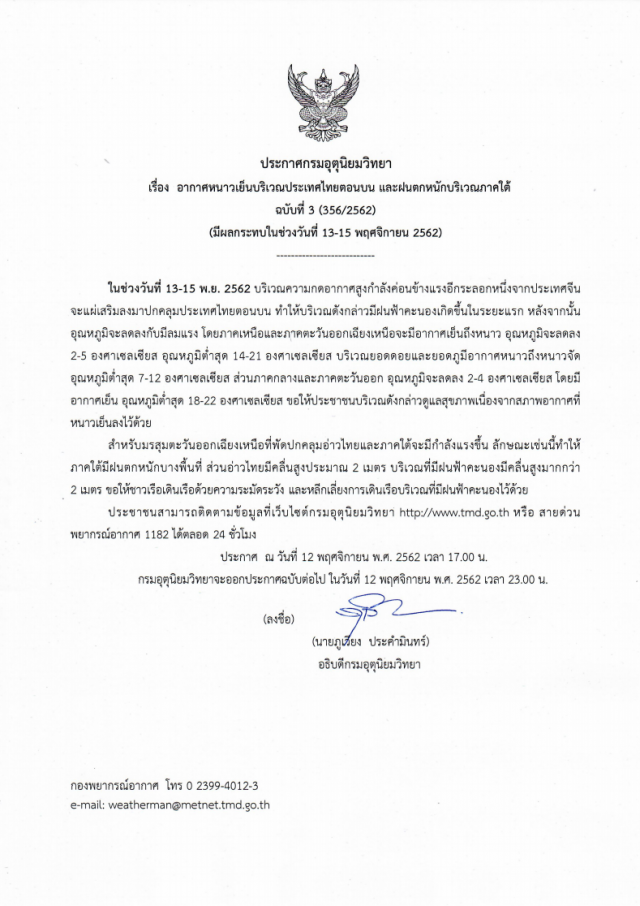 ประกาศ "อากาศเย็นบริเวณไทยตอนบน และฝนตกหนักภาคใต้" ฉบับที่ 3