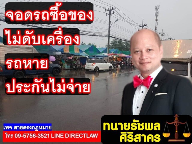 ไม่ดับเครื่องแล้วรถหาย ประกันไม่จ่ายได้