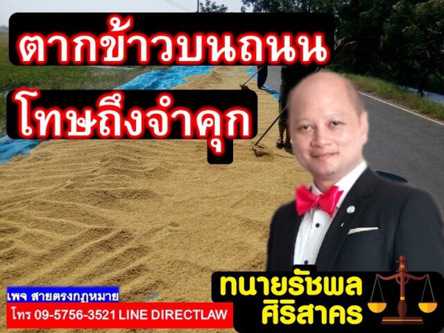 ทนายรัชพล ชี้! ตากข้าว บนถนน มีโทษหนัก!