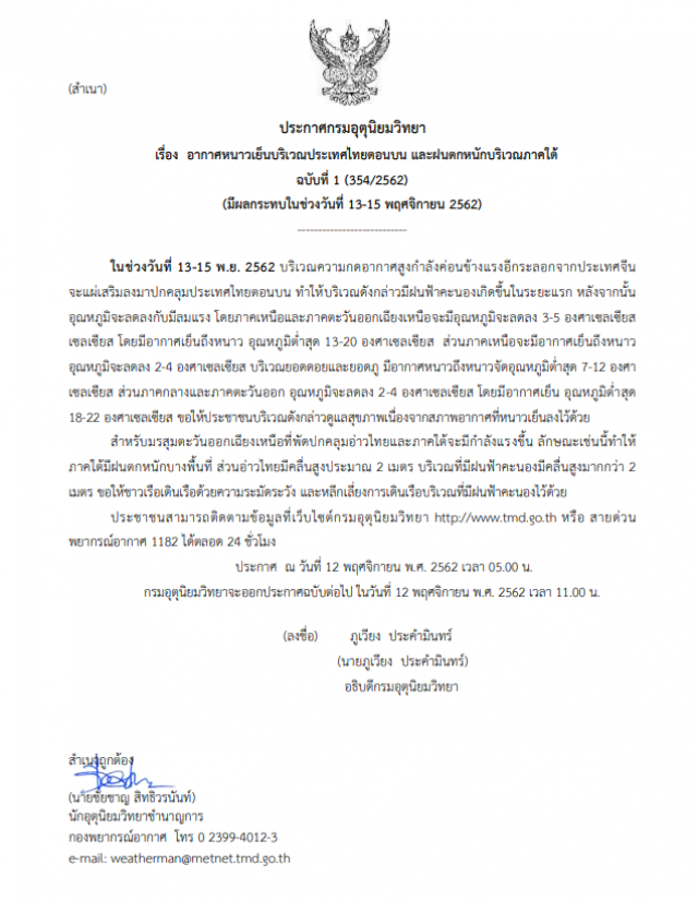 กรมอุตุฯ ประกาศเตือน ฉบับ 1 กรณี อากาศแปรปรวน "เหนือหนาวเย็น-ใต้ฝนตก" 13-15 พ.ย. 62