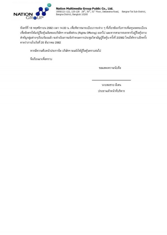 การเมืองแทรก! เนชั่นเลื่อนเพิ่มทุน