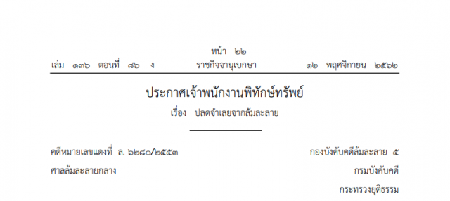 ราชกิจจาฯ ประกาศปลดจำเลย นามสกุลดังเมืองอุบล "แสนทวีสุข" จากบุคคลล้มละลาย