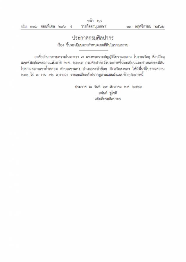 ประกาศกรมศิลปากร ขึ้นทะเบียนและกําหนดเขตที่ดินโบราณสถาน "เขาถ้ำตลอด"