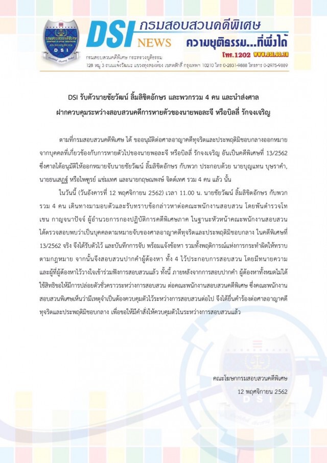 ศาลอาญาคดีทุจริตฯ ให้ประกันตัว "ชัยวัฒน์" กับพวก 4 คน