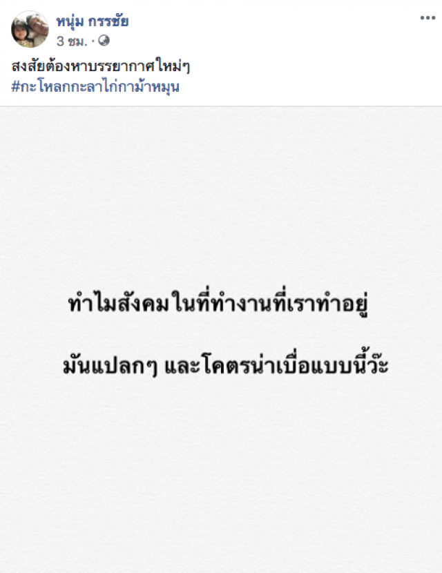 "หนุ่ม กรรชัย" โพสต์เป็นปริศนา พ้อ "สังคมในที่ทำงานน่าเบื่อ"
