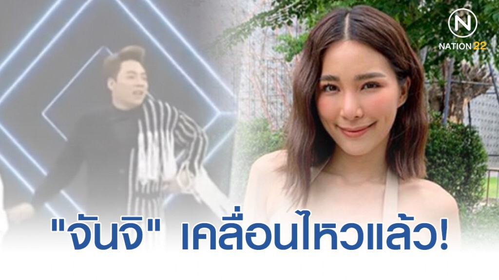 "จันจิ" เคลื่อนไหวแล้วหลังโซเซียลชี้เป้า นักร้องสาวเลิกซุปตาร์หนุ่ม!
