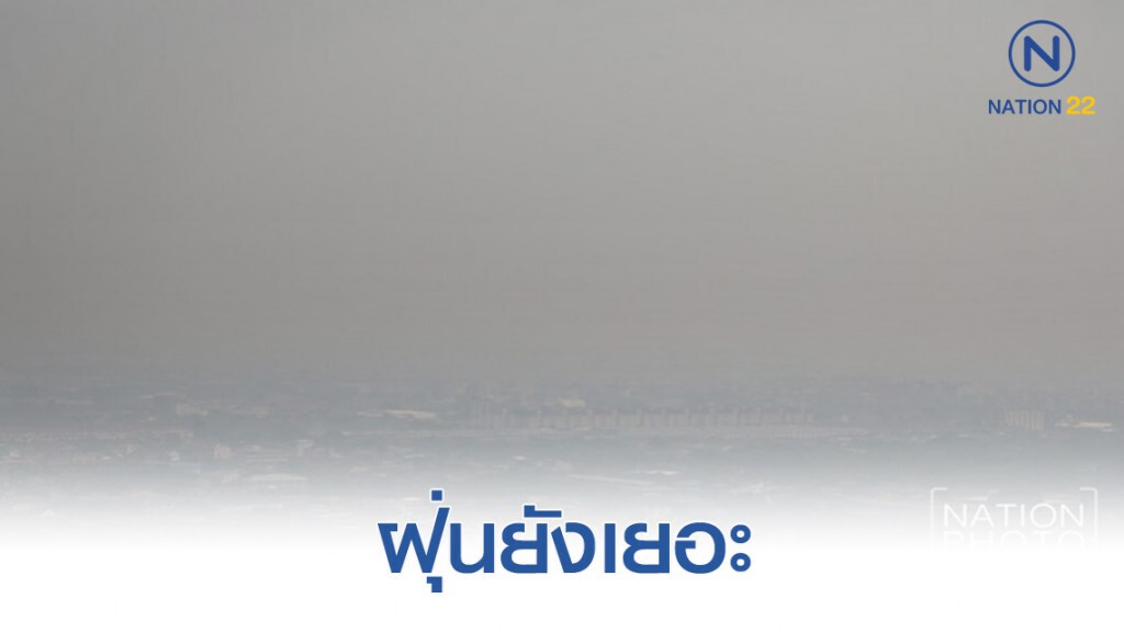 ฝุ่น PM2.5 กทม.-ปริมณฑล ยังเสี่ยง