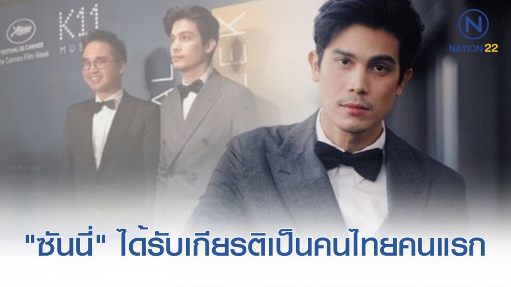 "ซันนี่" คนไทยคนแรกในร่วมงานเทศกาลหนัง Festival de Cannes Film Week