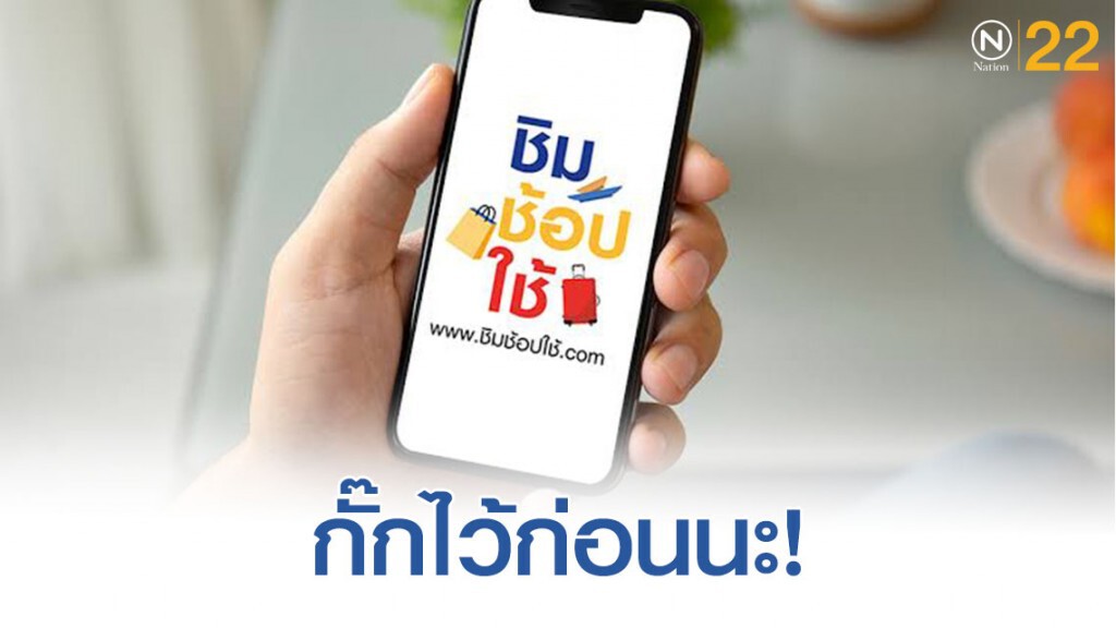 กั๊กไว้ 5 แสนสิทธิ์ลงทะเบียนชิมช้อปใช้ เฟส 3
