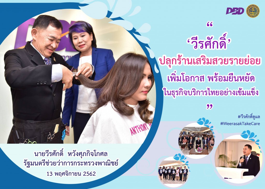 ""วีรศักดิ์"เปิดโครงการเพิ่มศักยภาพการบริหารธุรกิจเสริมสวยอย่างมืออาชีพ