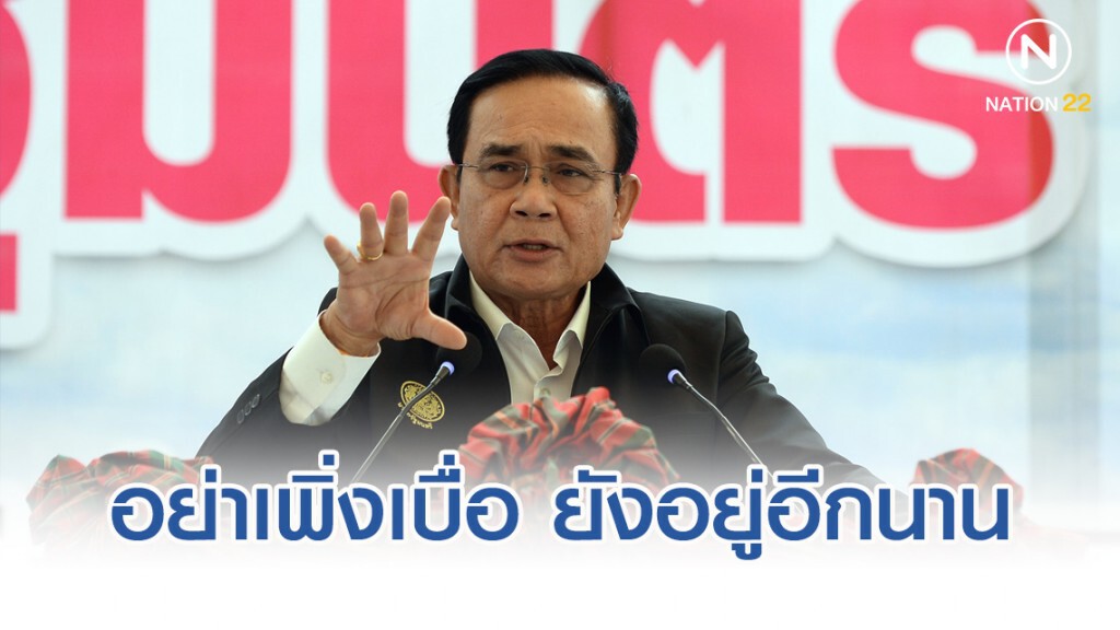 "บิ๊กตู่" แซวอย่าเพิ่งเบื่อตัวเอง เพราะยังอยู่อีกนาน