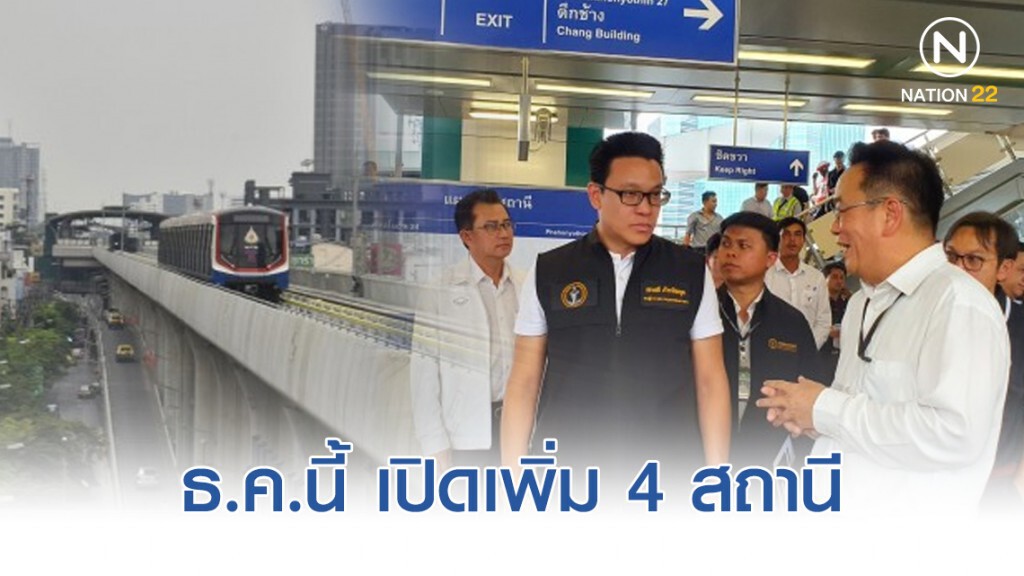 ธ.ค.นี้ รถไฟฟ้าเปิดเพิ่ม 4 สถานี ถึง ม.เกษตรฯ ธ.ค.นี้ รถไฟฟ้าเปิดเพิ่ม 4 สถานี ถึง ม.เกษตรฯ