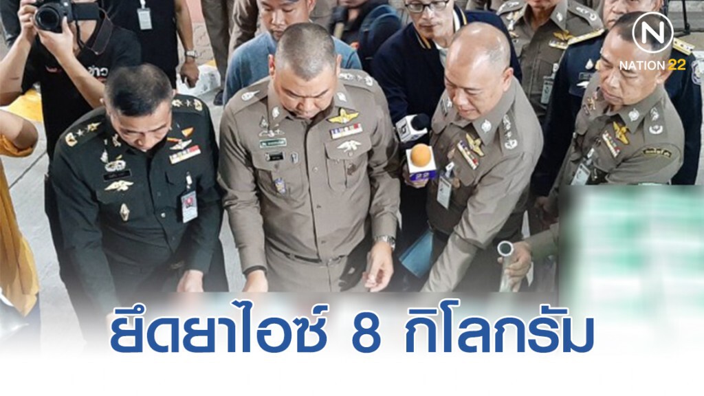 ยึดยาไอซ์ 8 กิโลกรัม ซุกนาฬิกาแขวนผนัง