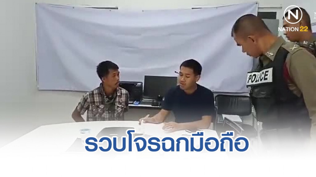 รวบโจรฉกมือถือ ปากแข็งอ้างผู้เสียหายขายให้เอง