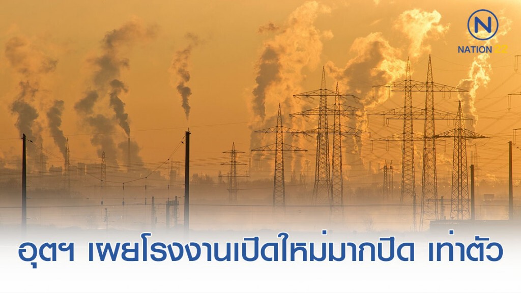 อุตฯเผยโรงงานเปิดใหม่มากกว่าปิดกิจการเป็นเท่าตัว อุตฯเผยโรงงานเปิดใหม่มากกว่าปิดกิจการเป็นเท่าตัว