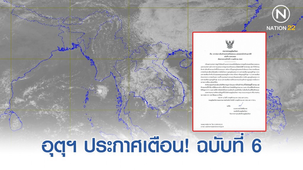 อุตุฯ ประกาศ "อากาศเย็นบริเวณไทยตอนบน และฝนตกหนักภาคใต้" ฉบับที่ 6