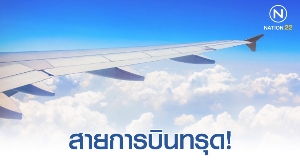สายการบินทรุดขาดทุนหนัก!