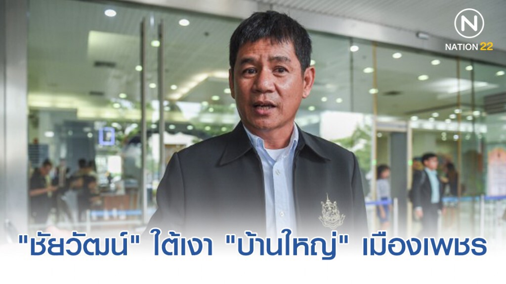 "ชัยวัฒน์" ใต้เงา "บ้านใหญ่" เมืองเพชร