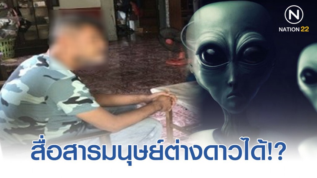 หนุ่มชัยภูมิ อ้างมีพลังจิตสื่อสารมนุษย์ต่างดาวได้! หนุ่มชัยภูมิ อ้างมีพลังจิตสื่อสารมนุษย์ต่างดาวได้!