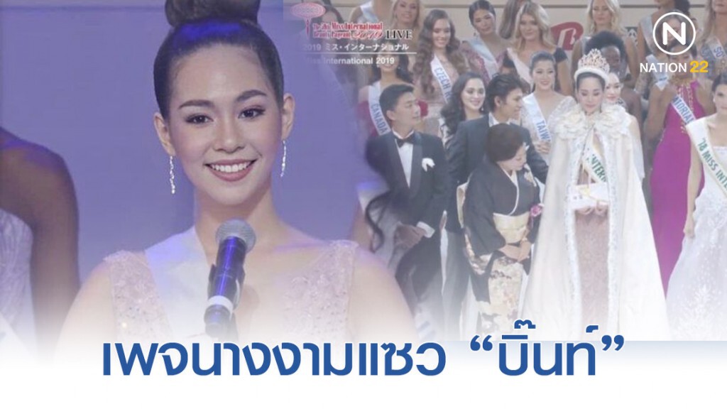 เพจนางงามแซว "บิ๊นท์" วินาทีประกาศผล เพจนางงามแซว "บิ๊นท์" วินาทีประกาศผล