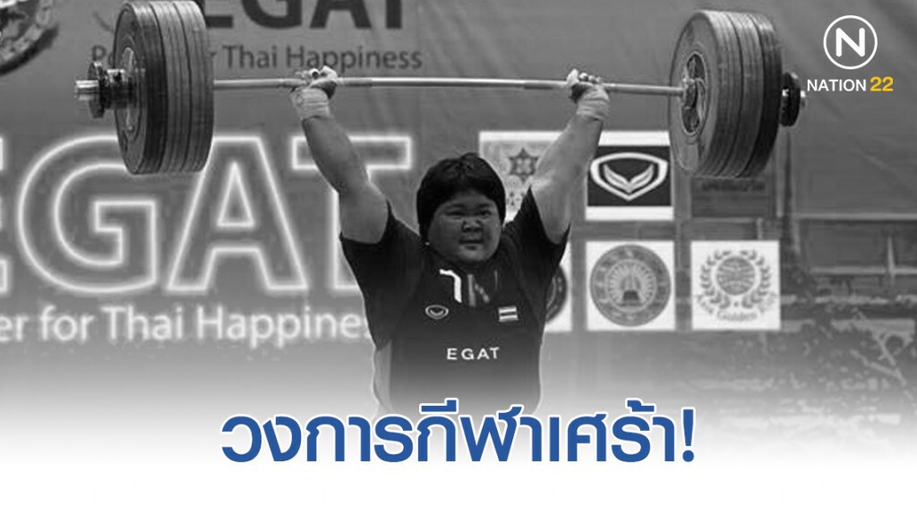 "แพรวนภา" อดีตจอมพลังหญิงทีมชาติไทย เสียชีวิตในวัยเพียง 27 ปี