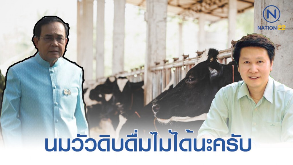 "อ.เจษฎ์" ชี้ นมวัวดิบดื่มไม่ได้ หลังนายกฯ แนะนำให้เด็กดื่ม