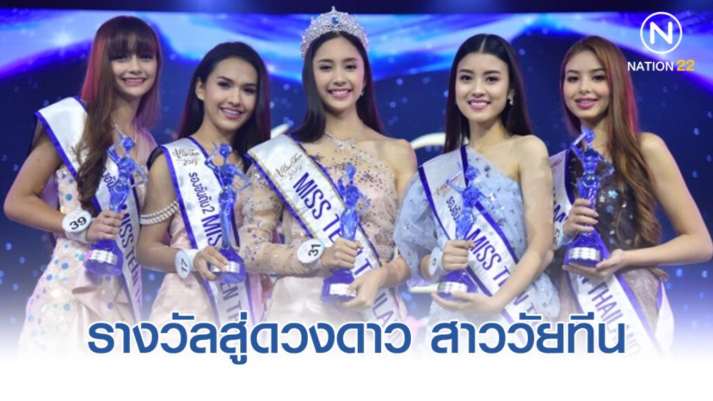 รางวัลสู่ดวงดาว สาววัยทีน "มิสทีน ไทยแลนด์ 2019" รางวัลสู่ดวงดาว สาววัยทีน "มิสทีน ไทยแลนด์ 2019"