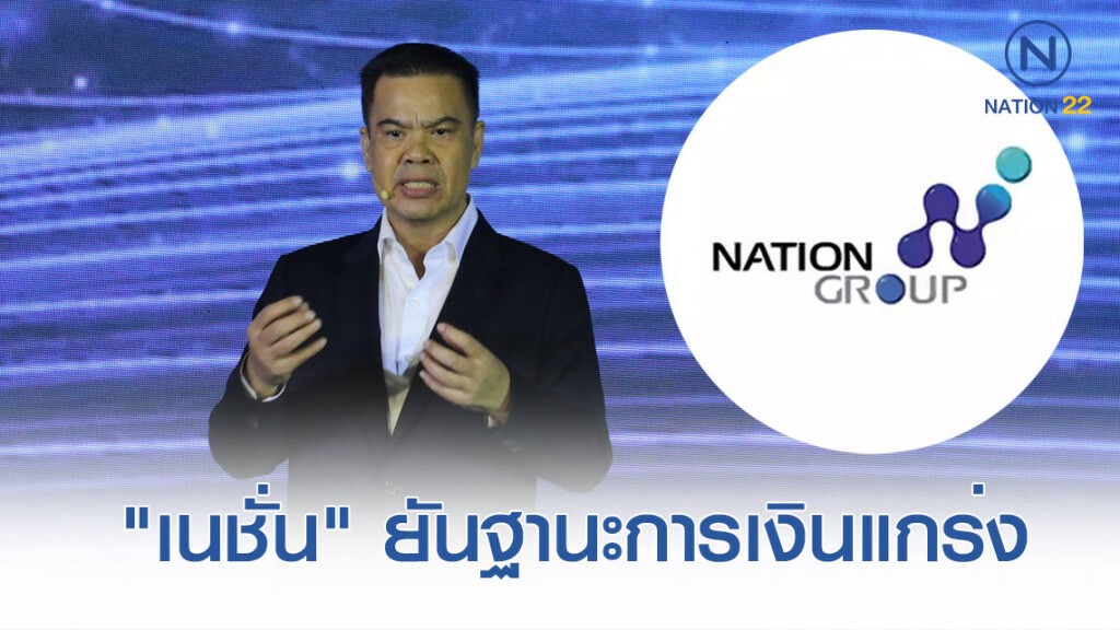 "เนชั่น" ยันฐานะการเงินแกร่ง โต้ "ศุภชัย" อภิปรายมั่ว "เนชั่น" ยันฐานะการเงินแกร่ง โต้ "ศุภชัย" อภิปรายมั่ว