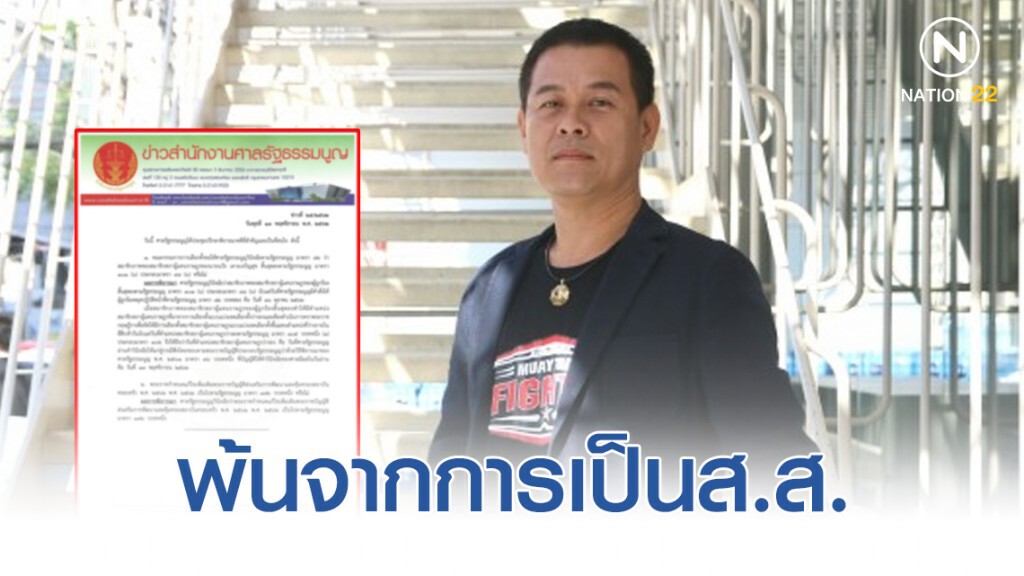 ศาลรธน. ตัดสิน! "นวัธ" พ้นจากการเป็นส.ส.