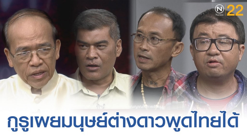 ชาวบ้าน จ.ชัยภูมิ เผย "มนุษย์ต่างดาวพูดภาษาไทยได้"