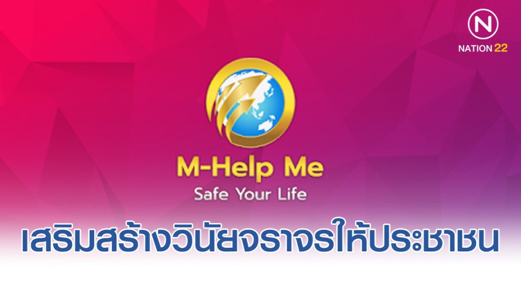 M-Help Me เพื่อ บุคลากรสายงานจราจรให้มีประสิทธิภาพ M-Help Me เพื่อ บุคลากรสายงานจราจรให้มีประสิทธิภาพ