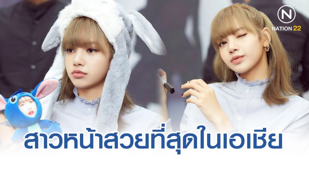 "ลิซ่า BLACKPINK" คว้าผู้หญิงหน้าสวยที่สุดในเอเชีย