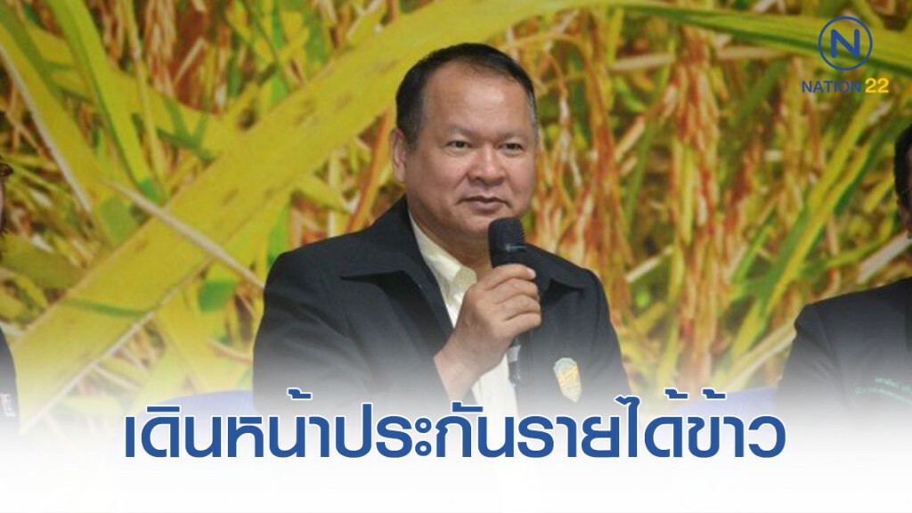 พาณิชย์ยันเดินหน้าประกันรายได้ข้าวควบคู่รักษาเสถียรภาพราคา