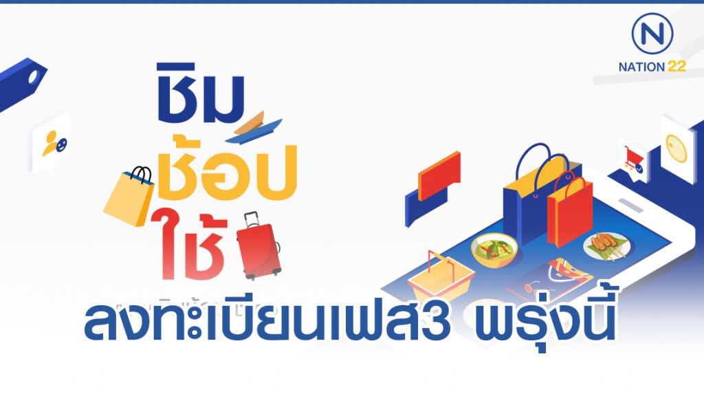 ชิมช้อปใช้ เฟส3 เตรียมเปิดลงทะเบียน 14 พ.ย. วันละ1ล้านราย