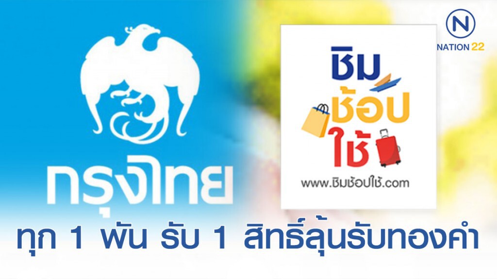 กรุงไทยขานรับ "ชิมช้อปใช้" เฟส 3 ทุก 1 พันบาท รับ 1 สิทธิ์ ลุ้นรับทองคำ