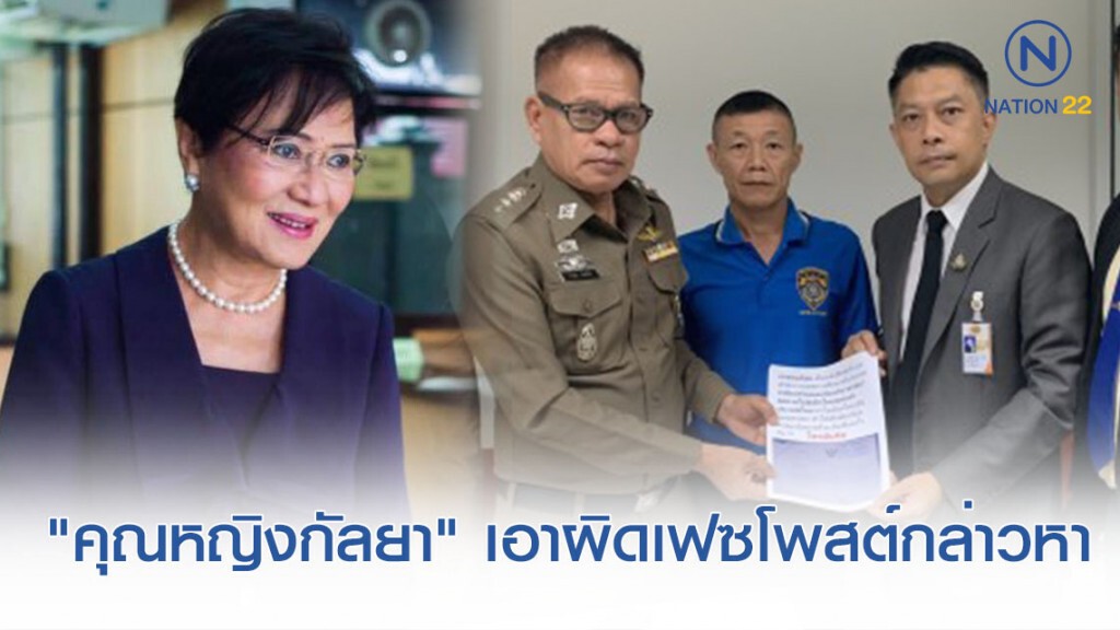 "คุณหญิงกัลยา" มอบอำนาจทนาย ร้องปอท.เอาผิดเจ้าของเฟซบุ๊กโพสต์ข้อความกล่าวหา