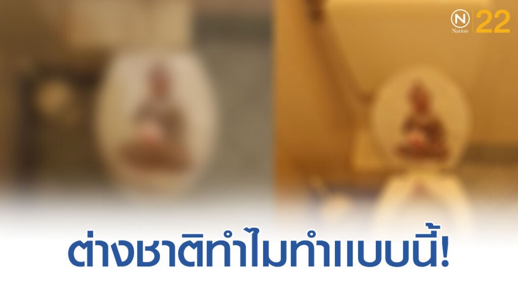 โซเชียลเดือด! ภาพพระพุทธรูป บนฝาชักโครกในบาร์ โซเชียลเดือด! ภาพพระพุทธรูป บนฝาชักโครกในบาร์