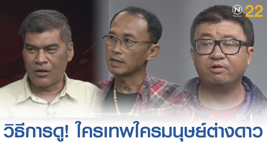 เคล็ดลับการดู! เทพ กับ มนุษย์ต่างดาว ต่างกันส่วนไหนบ้าง เคล็ดลับการดู! เทพ กับ มนุษย์ต่างดาว ต่างกันส่วนไหนบ้าง