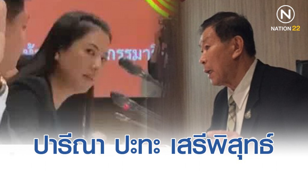 ปารีณา ซัด เสรีพิศุทธ์ ลั่นบอกใช้อำนาจเกินขอบเขต อาจติดคุกได้!!
