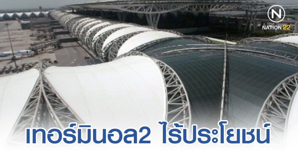 สามารถ ย้ำเทอร์มินอล2 ไร้ประโยชน์