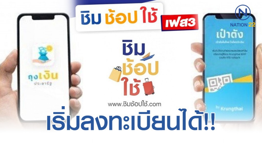 ลงทะเบียน "ชิมช้อปใช้ เฟส 3" เริ่มขึ้นแล้ว!!