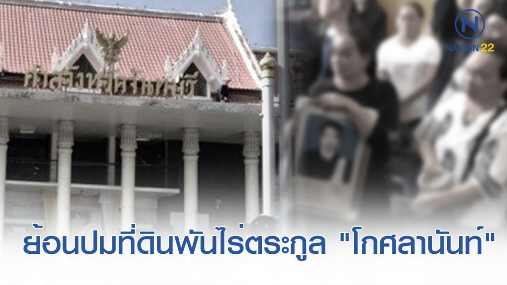 กางหน้ากระดาษที่ดิน 3,800 ไร่ ปมมรดกตระกูล "โกศลานันท์"