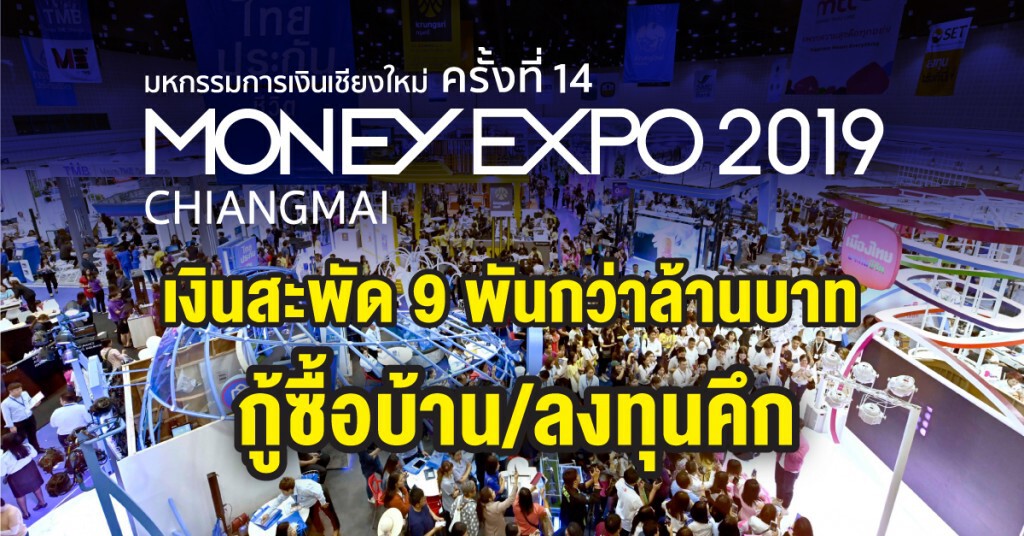 มันนี่เอ็กซ์โป เชียงใหม่ 2019 เงินสะพัดกว่า 9 พันล้านบาท