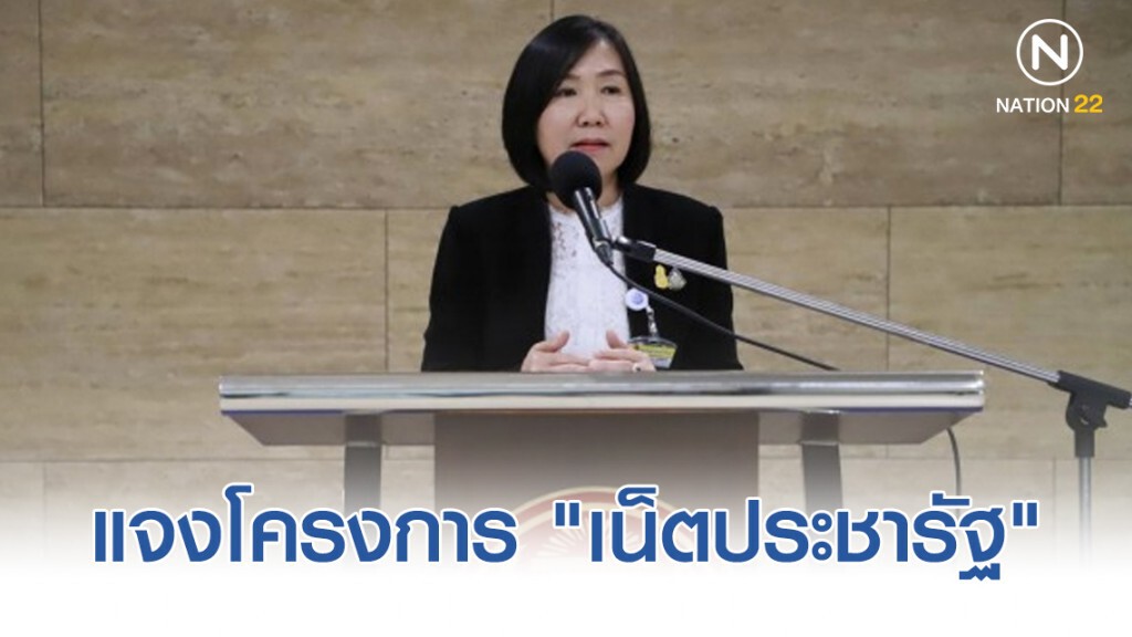 "กมธ.ดีอีเอส" เชิญ "กสทช.-ทีโอที" แจงโครงการ "เน็ตประชารัฐ"