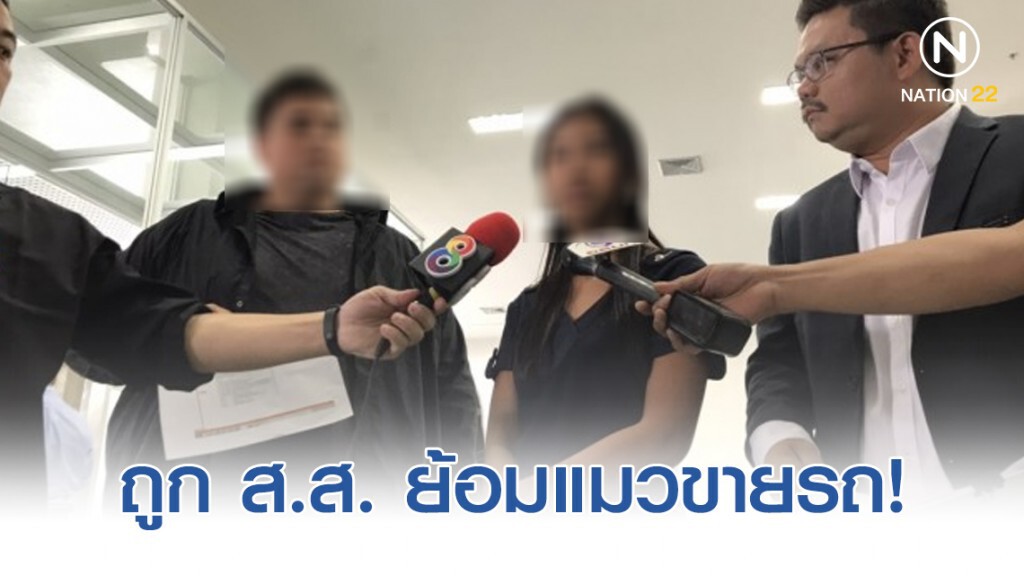 ร้องกองปราบถูก ส.ส.พรรคดัง ย้อมแมวเลขไมล์รถ