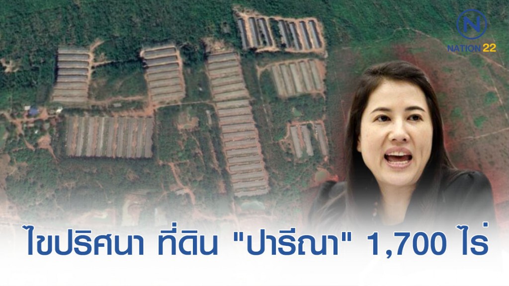 ไขปริศนา ที่ดิน 1,700 ไร่ "ส.ส.ปารีณา" ฟาร์มไก่ "เขาสน" ไขปริศนา ที่ดิน 1,700 ไร่ "ส.ส.ปารีณา" ฟาร์มไก่ "เขาสน"