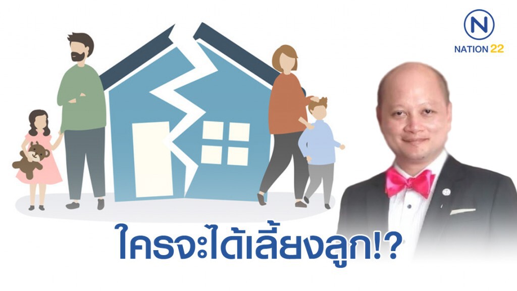 ทนายรัชพล ชี้พ่อแม่แยกทางลูกตกเป็นของแม่ยกเว้น 3 กรณี!