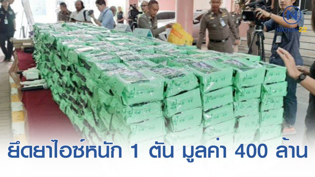รวบเครือข่ายยานรก ยึดยาไอซ์หนัก 1 ตัน มูลค่า 400 ล้านบาท