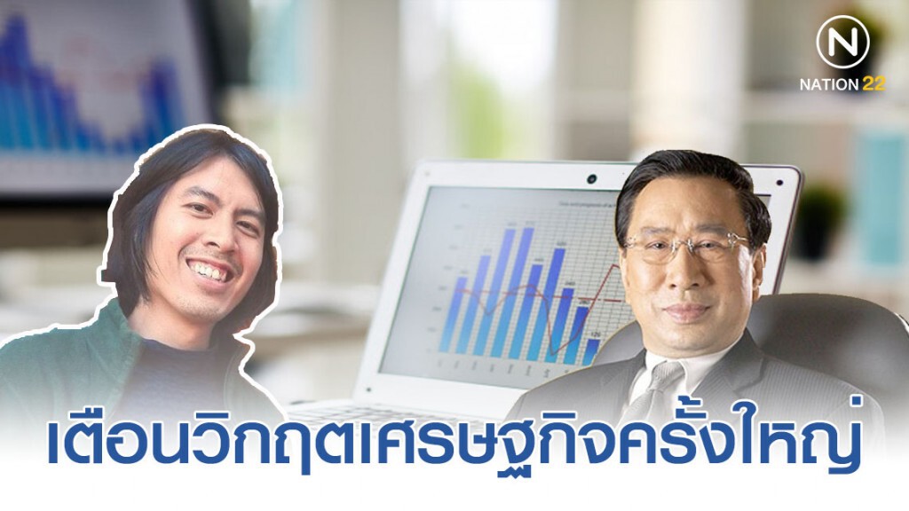 นักวิชาการ โพสต์เตือน วิกฤตเศรษฐกิจครั้งใหญ่
